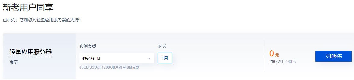 免费领取4核4G轻量应用服务器