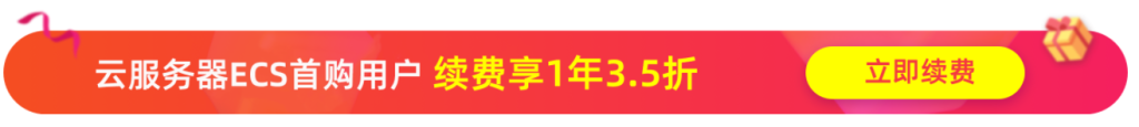 阿里云服务器精选特惠 爆款免费试用3个月