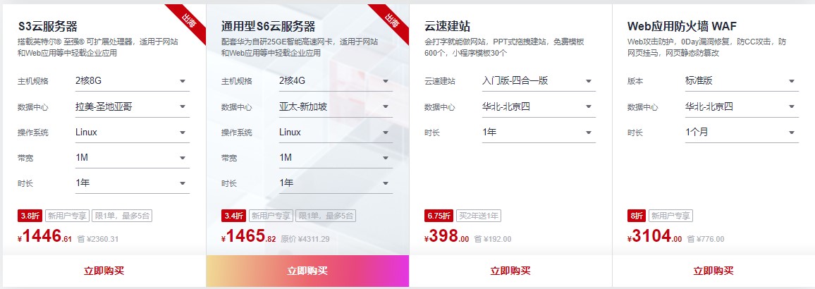 华为云上云特惠活动