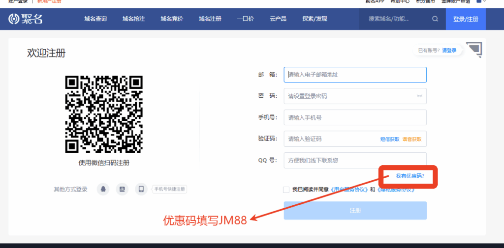 聚名网优惠码填写