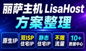 丽萨主机LisaHost全场9折：原生IP/双ISP住宅IP/静态住宅IP/不限流量 10+数据中心