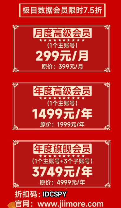 极目数据会员套餐及优惠价格