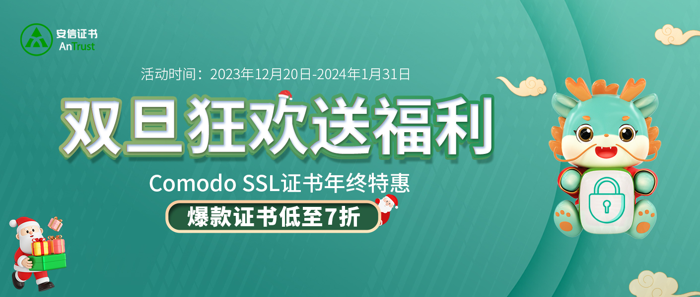 安信证书Comodo SSL证书活动