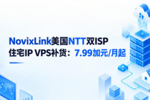 NovixLink美国NTT双ISP住宅IP VPS补货&新增IP段 7.99加元/月起
