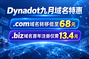 Dynadot九月域名特惠 .com域名转移低至68元 .biz域名首年注册仅需13.4元
