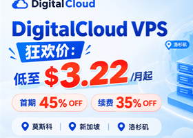 DigitalCloud VPS 狂欢价：$3.22/月起，首期 45% OFF，续费 35% OFF｜莫斯科、新加坡、洛杉矶