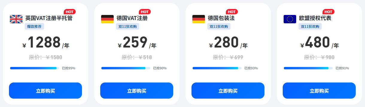 欧税通双11热卖产品