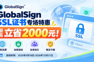 安信证书中秋国庆双节特惠 GlobalSign SSL证书 最高立减2000元