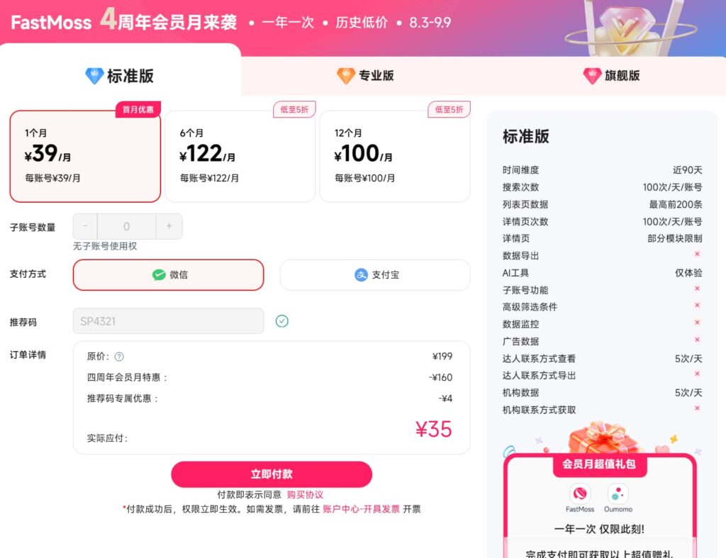 FastMoss优惠购买